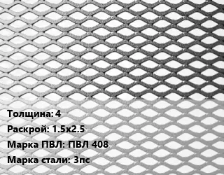 Лист просечно-вытяжной 4 1.5х2.5 Марка: ПВЛ 408 Сталь: 3пс